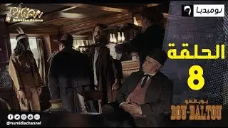 بوبالطو | الحلقة الثامنة| Bou-Baltou 8 | Numidia TV