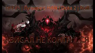 HFF #5 | Лучшее с HAN l Dota 2 | Rofls