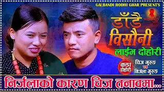 निर्जलाका कारण चिज र निर्जल बीच फाटो. Dadai Bishauni डाडै बिसौनी. Chij Gurung Vs Nirjala Gurung