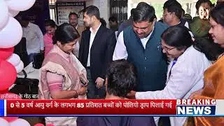 mns news live tv CG  0 से 5 वर्ष आयु वर्ग के लगभग 85 प्रतिशत बच्चाें को पोलियो ड्राप पिलाई गई