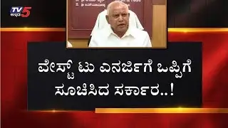 ಕಸದಿಂದ ಕರೆಂಟ್..! | Waste to Energy Plant | Bangalore Electricity | TV5 Kannada