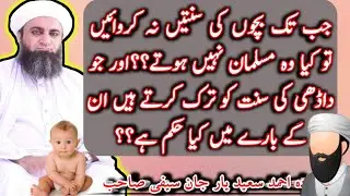 Bachoon Ki Sunataan Ore Darhi Ka Hukam بچوں کی سنت اور داڑھی کا حکم By Ahmad Saeed Yar Jan Saifi Sb