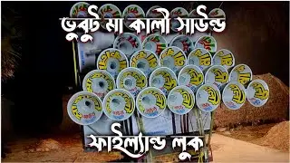 ভুবুট মা কালী সাউন্ড 😱 রেডি করে ফেলেছিস স্পিকার চেক 🔊 দিয়ে