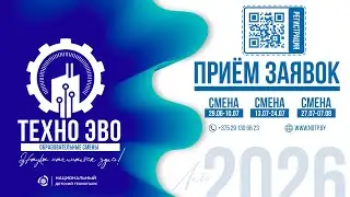 ТЕХНО ЭВО 2026 | ЛЕТО. ПРОМО