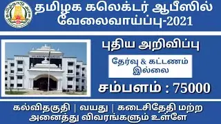 Tamilnadu Collector Office Recruitment 2021 In Tamil | Salary - 75000 | RK Jobs Info
