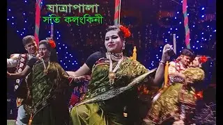 আইলো দারুণ ফাল্গুনরে ,লাগলো মনে আগুরে #যাত্রাগান
