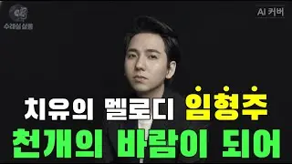 「천개의 바람이 되어」임형주, AI커버