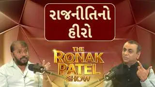 The Ronak Patel Show | રાજનીતિનો હીરો | Hira Solanki Exclusive Interview | ABP Asmita Podcast