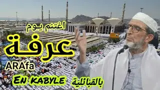 بالقبائلية En kabyle - إنها فرصتك لتغتنم خير يوم في الدنيا ، فلا يفوتنك  💥