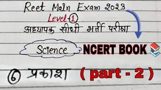 REET Science Level -1, science topic 6 प्रकाश part 2 #reetlevel1science #studywithranu #रीट2022