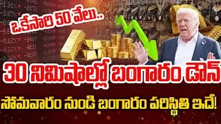 30 నిమిషాల్లో బంగారం ధర ఢమాల్! Reason Behind Gold Price Drop| Gold Price Downfall| SumanTV  Deepthi