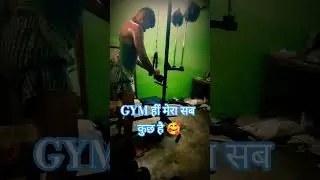 GYM के बिना में अधूरा हुँ  I❤gym #shorts #ytshorts #youtubeshorts  #Dynamicliving #youtube