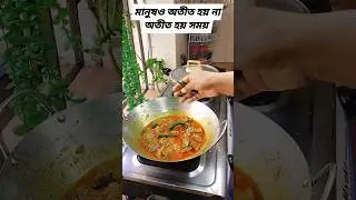 মানুষ অতীত হয় না অতীত হয় সময় #asmr #food #asmrcooking #recipe #vlskitchen #cookingvideos #cooking