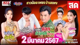 LIVE สดกลุ่มเปิด สาวน้อยเพชรบ้านแพง เกาะกลางบ้านผือ ต.พระลับ อ.เมือง ขอนแก่น 2 มี.ค 67