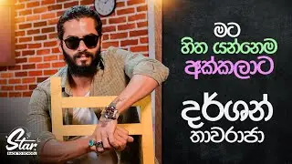 මට හිත යන්නෙම අක්කලාට 💖 | Star Back to School with Dharshan Thavaraja