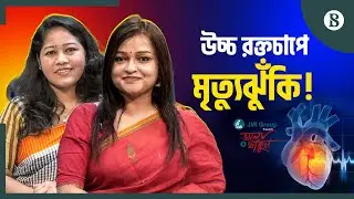 উচ্চ রক্তচাপ নিয়ন্ত্রণে যা করবেন | Blood Pressure Control Tips | The Business Standard