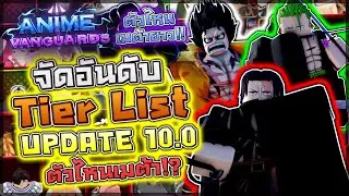 Anime Vanguards:🏆จัดอันดับ Tier List (Update 10.0) ทีมเมต้าที่ดีที่สุดสำหรับผู้เล่นใหม่มาแล้ว!?