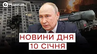 💥 РОСІЯ ГОТУЄ НОВИЙ УДАР ОРЄШНІКОМ? | НОВИНИ 10 січня