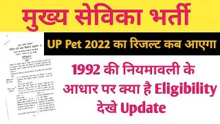 मुख्य सेविका भर्ती | Mukhya Sevika Letest News | UP Pet 2022 रिजल्ट | #uppetlatestnewstoday