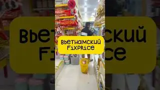 Вьетнамский фикс-прайс 💰#вьетнам #нячанг #обзор