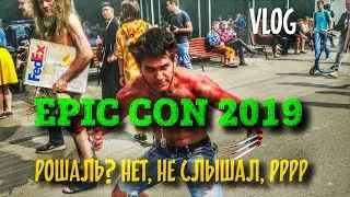 Epic Con 2019. Vlog Рошаль-Москва. Из провинции в центр гик-культуры. #epicconrussia