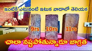 ఇంటికి ఎటువంటి ఇటుక వాడాలి? జాగ్రత్త / #house #houseconstruction #building #builder 