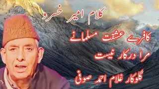Gh Ahmad Sufi || Kafurea Ishqut Musalmane Mara Darkar Neest||Kalami Ameeri Khurou||