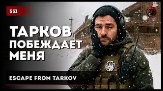 Тарков побеждает меня • Escape from Tarkov №551