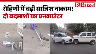 Delhi Rohini Encounter: Delhi Police ने रोहिणी में गोगी गैंग के साथ मुठभेड़ | Breaking News