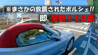 💥放置された危険すぎるポルシェがヤバすぎた‼️『🚨警察１１０番通報』を要する事態に😫😫😫　Porsche, call 110 police.