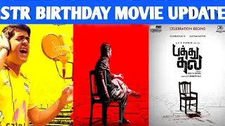 PATTHU THALA AND VTK UPDATE ON STR BIRTHDAY | Silambarasan TR
