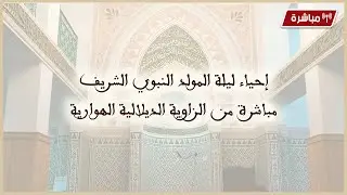 الزاوية الديلالية الهوارية تحيي ليلة المولد النبوي الشريف (ج1)