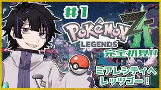 【ポケモンZA】＃1 ミアレシティへレッツゴー！！【Vtuber/珀矢風蕗】