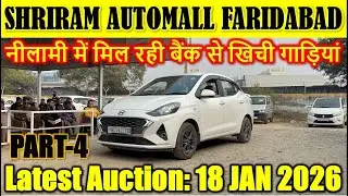 पुराने CARS की नीलामी 🔥| Shriram Automall Faridabad | Cheapest Price Used Cars Dt:18 Jan 2026