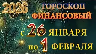 Финансовый гороскоп    с  26   ЯНВАРЯ  по  1  ФЕВРАЛЯ,  2026г  /   Для всех знаков Зодиака.