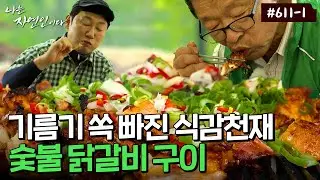 호텔 셰프였던 자연인이 구워주는 불향 가득한 숯불 닭갈비..❤️‍🔥｜자연인 다시보기 611-1