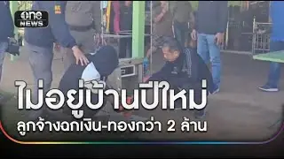 เจ้านายไม่อยู่ช่วงปีใหม่ ลูกจ้างฉกเซฟกวาด 2 ล้าน | ข่าวเย็นช่องวัน | สำนักข่าววันนิวส์