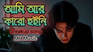 🎵 আমি আর কারো হইনি | Full Bangla Emotional Song | MH.Music 💔