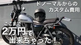 【グラストラッカー】2万円で大変身！今年のカスタムまとめ