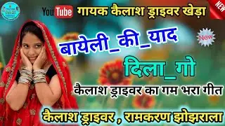 कैलाश ड्राइवर रामकरण झोझराला व शंकर चैनपुरा || बायेली_की_याद_दिला_गो || 4K VIDEO 🆕 MEENA SONG✅
