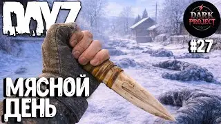 МЯСНОЙ ДЕНЬ!!! DAYZ DARK PROJECT PVE HARD #27