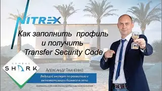 Nitrex. Как заполнить профиль и получить Transfer Security Code. Инструкции Nitrex для GlobalShark.