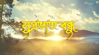 Good Morning Bengali Status | No.53 | @StayPoint