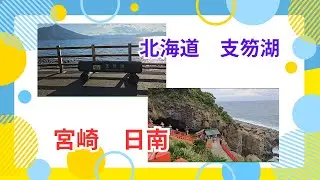 支笏湖　宮崎日南