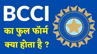 BCCI FULL FORM | बीसीसीआई का फुल फॉर्म | BCCI (बीसीसीआई) का मतलब क्या होता है?
