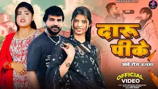 Daru Peeke Aabe Roj Balma (Official Video) दारू पीके आवे रोज़ बलमा || Kajal Hathrasi,Nandini Singh