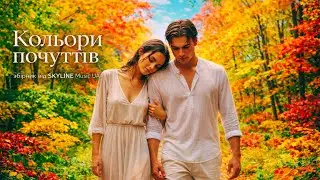 Осінні Суперхіти 🍂✨ – Ukrainian Autumn Playlist