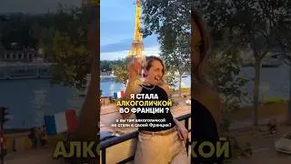 Парадокс французов #франция #вино #французы #париж #иммиграция
