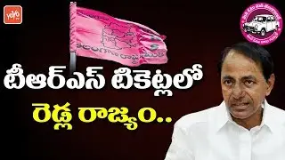 Reddy Community Position in TRS | KCR Caste Strategies For 2019 Elections| YOYO TV Channel