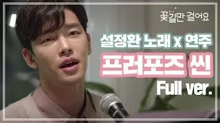 [스페셜] 설정환 노래X연주 프러포즈씬 풀영상 [꽃길만 걸어요] ㅣ KBS방송